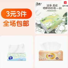 洁柔抽纸+维达抽纸+心相印抽纸3元（3元3件需领券）