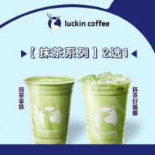 美团 瑞幸咖啡【抹茶】不含咖啡2选111.9元