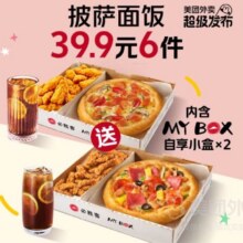 再降价：必胜客 【超级发布预售】Mybo·自享6件兑换券·1张33.9元（需领券）