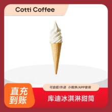 再降价： 库迪冰淇淋甜筒（可自提/外卖）0.3元（需领券）