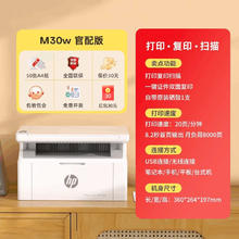 惠普 m30w小型家用激光打印机复印扫描一体机黑白a4无线WiFi学生家庭作业办公商务专用17w qs券后829元