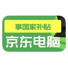 促销活动：京东电脑 国家补贴 单品额外立减20﹪