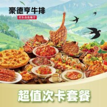 美团到店 豪得亨牛排自助【专享】单人牛排3次卡（3选1）全国62城83家门店可用原价483元 现价179.9元