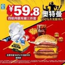 美团到店 麦当劳 四层肉霸充能三件套+奥特曼100%牛充能手办泽塔款 全国635城共6665家门店可用现价78.4元 现价59.8元