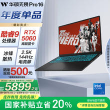 华硕 ASUS 无畏Pro16 酷睿版 2025 20% RTX5060酷睿9 2.5K AI轻薄笔记本电脑（270H 16G 1T学生游戏)6399.2元