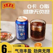 王老吉 颜小吉 姜汁可乐无糖0卡0脂碳酸饮料 330ml*6罐新低6.9元包邮（1.15元/听）
