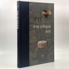 三联·当代学术：中国文明起源新探35.1元 (券后省0.9,月销4000+)