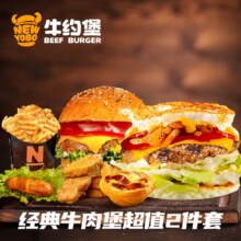美团  牛约堡-手作牛肉汉堡 【随心配1+1】经典牛肉堡超值单人2件套套餐兑换券原价57.8元现价23.9元