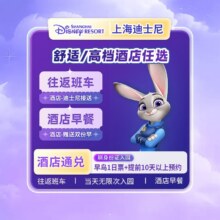再降价：美团【全季｜亚朵】+1大1小+2晚｜早鸟票｜上海迪士尼+接送原价1857元现998元