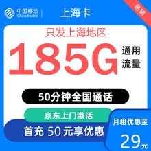 中国移动 上海归属地 上海卡 29元/月（185G全国通用流量+50分钟通话）0.01元