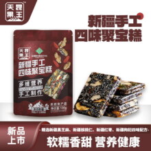 天昆果王 新疆手工四味聚宝糕 100g*3袋14.9元包邮