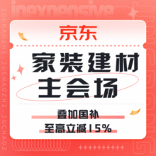 促销活动：京东 家装建材主会场