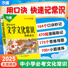 2025万唯中考初中必考文学文化常识大全漫画口诀速记小初高中国古代历史现代文学文化券后30.3元