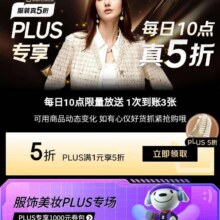 618必领好券、促销活动：京东服装真5折×PLUS专享 领满1元享5折优惠券一次到账3张
