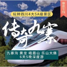 美团 单人-四川成都九寨沟黄龙峨眉山乐山大佛6天5晚跟团游精品20小团旅游含大交通原价9110元现价1954元