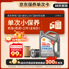 618预售：壳牌（Shell）保养单次卡 含机油机滤工时二代灰5W-30 SP 4L99元（晒单返300元京豆后）