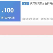 可先收藏15日0点开始！！即享好券：京东 满199减100 生鲜大促补贴券活动仅48小时！6.16日24点结束！！手速抢！！
