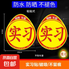 实习车贴  交管所标准【2片粘贴式】强反光1元包邮