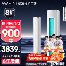 华凌 神机二代系列 KFR-72LW/N8HE1Ⅱ 新一级能效 立柜式空调 3匹3623.24元