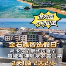 美团 大连【金石滩智选假日酒店】高级大床房2大2小早餐+温泉原价783元，现价345元