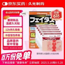 Hisamitsu 久光制药 斐特斯5.0 温感伤筋膏药镇痛贴 50贴（7*10cm）新低99.75元包邮