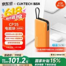 CUKTECH 酷态科 CP25 电能块（自带线） 20000mAh 55W快充充电宝新低86.2元包邮（限浙江/湖南）