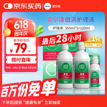 Alcon 爱尔康 傲滴隐形眼镜液护理液美瞳护理液355*2+120ml 清洁杀菌进口71.05元