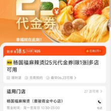 美团 杨国福 25元代金券|限1张原价25元 现价18元