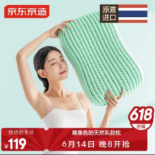 预售：京东京造 泰国和果子枕 90%泰国原液 颈椎枕头天然乳胶枕3D蜂窝护颈枕波波绿119元