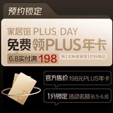 1分钱抢资格、促销活动：京东 家居馆1分钱抢PLUS年卡 送198元京东PLUS 1年卡领家居1件5折券/1元9折券