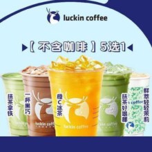 美团到店  瑞幸咖啡 【不含咖啡】5选1 全国1130城24275家门店可用原价35元 现价11.9元