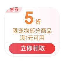 促销活动：京东超市 5折立减宠物商品券 直领5折立减宠物商品券