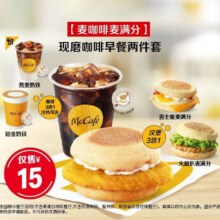 美团到店 麦当劳 【麦咖啡麦满分】现磨咖啡早餐两件套 多店可用原价28元 现价15元