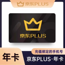 【爆款】京东PLUS会员年卡12个月 plus京典会员1年直充365天 充绑定手机号49.5元