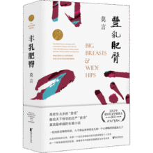 丰乳肥臀 诺奖得主莫言小说作品 莫言心目中的代表作 图书27.9元 (券后省80)