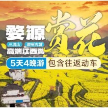美团 [双人+希尔顿酒店+含高铁]江西南昌婺源篁岭望仙谷三清山5日游3400元