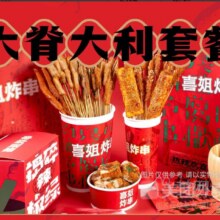 美团 喜姐炸串 随心选 大“脊”大利套餐兑换券·1张17.9元