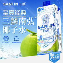 88VIP会员：三麟 泰国 100%椰子水富含天然电解质进口NFC椰青果汁1L*6瓶家庭装46.94元