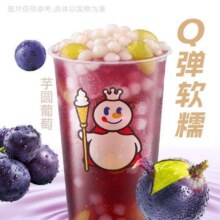 蜜雪冰城 芋圆葡萄（升级版）（特价团）6.8元