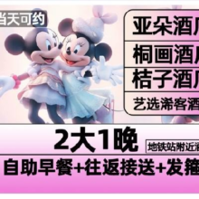 再降价：美团 亚朵酒店 迪士尼2大门票+1晚含早+接送+发箍1913元 现价1053元