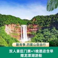 四面山酒店1晚含早餐+龙潭湖船票+四面山门票2张293元