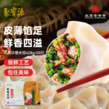 北京老字号！ 聚宝源 羊肉沙葱水饺（20只）428g￥11.91