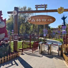 美团  北京 白浮泉公园-森林牧场-【不限人群票】门票原价269元，现价39元