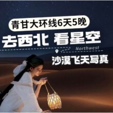 美团 纯玩大西北【航拍单反拍+飞天写真+沙漠星空屋】青海湖莫高窟茶卡盐湖经典6日游1880元