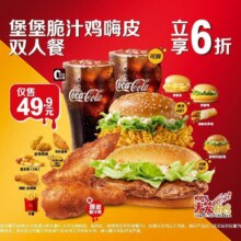 麦当劳 堡堡脆汁鸡嗨皮双人餐43.9元