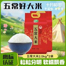 十月稻田 SHI YUE DAO TIAN 五常大米 2.5kg*2袋31元