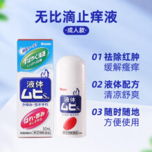 【自营】日本MUHI池田模范堂成人无比滴蚊虫叮咬止痒液50ml*10瓶140元