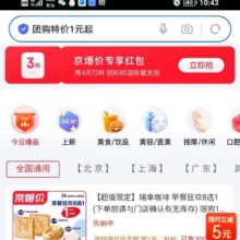 羊毛福利：京东 团购特价1元起 领4-3元专享红包实测可领
