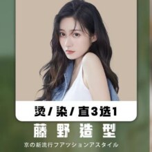 藤野造型 美团 【藤野造型烫染接发【大牌推荐】设计师欧莱雅产品烫/染/直3选1】多店通用门市价940元，现价261.25元
