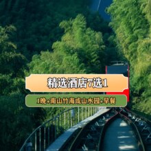 【钻钻酒店7选1】南山竹海或山水园+早餐
